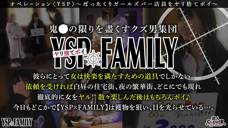 《YSPされた女【こはる/??歳/ガールズバー店員】》ぼったくてきた超カワ性悪女を生チンで更生させます!悪徳マ○コを完全オナホ化…正義のお清め交尾で勝手に顔射&中出しヤリ放題【YSP×FAMILY♯TARGET-017】