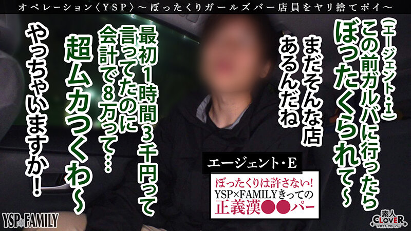 《YSPされた女【こはる/??歳/ガールズバー店員】》ぼったくてきた超カワ性悪女を生チンで更生させます!悪徳マ○コを完全オナホ化…正義のお清め交尾で勝手に顔射&中出しヤリ放題【YSP×FAMILY♯TARGET-017】