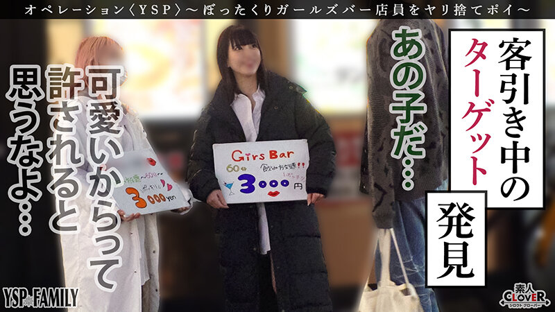 《YSPされた女【こはる/??歳/ガールズバー店員】》ぼったくてきた超カワ性悪女を生チンで更生させます!悪徳マ○コを完全オナホ化…正義のお清め交尾で勝手に顔射&中出しヤリ放題【YSP×FAMILY♯TARGET-017】