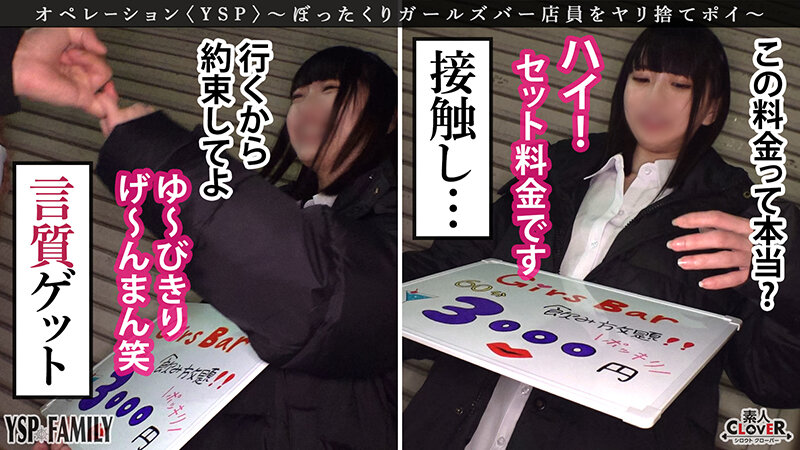 《YSPされた女【こはる/??歳/ガールズバー店員】》ぼったくてきた超カワ性悪女を生チンで更生させます!悪徳マ○コを完全オナホ化…正義のお清め交尾で勝手に顔射&中出しヤリ放題【YSP×FAMILY♯TARGET-017】