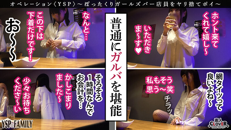 《YSPされた女【こはる/??歳/ガールズバー店員】》ぼったくてきた超カワ性悪女を生チンで更生させます!悪徳マ○コを完全オナホ化…正義のお清め交尾で勝手に顔射&中出しヤリ放題【YSP×FAMILY♯TARGET-017】