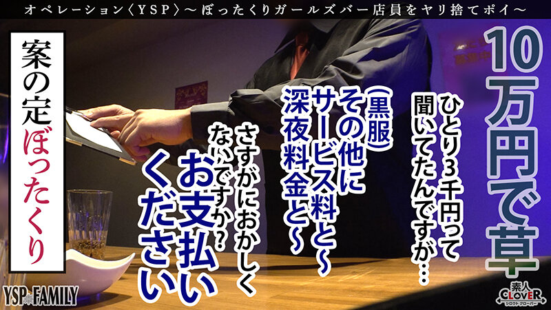 《YSPされた女【こはる/??歳/ガールズバー店員】》ぼったくてきた超カワ性悪女を生チンで更生させます!悪徳マ○コを完全オナホ化…正義のお清め交尾で勝手に顔射&中出しヤリ放題【YSP×FAMILY♯TARGET-017】