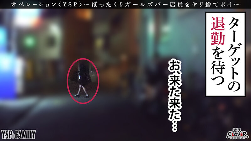 《YSPされた女【こはる/??歳/ガールズバー店員】》ぼったくてきた超カワ性悪女を生チンで更生させます!悪徳マ○コを完全オナホ化…正義のお清め交尾で勝手に顔射&中出しヤリ放題【YSP×FAMILY♯TARGET-017】
