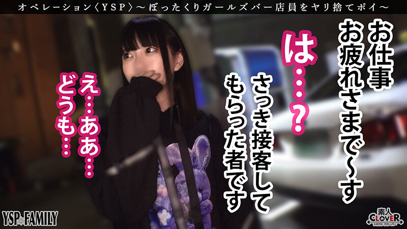 《YSPされた女【こはる/??歳/ガールズバー店員】》ぼったくてきた超カワ性悪女を生チンで更生させます!悪徳マ○コを完全オナホ化…正義のお清め交尾で勝手に顔射&中出しヤリ放題【YSP×FAMILY♯TARGET-017】