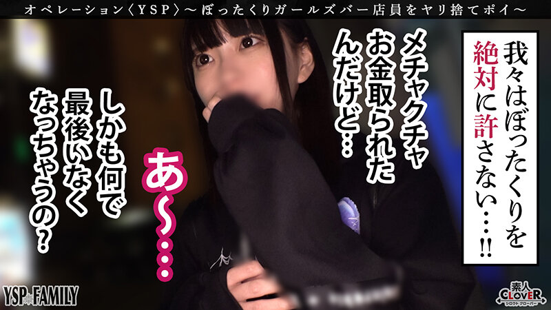 《YSPされた女【こはる/??歳/ガールズバー店員】》ぼったくてきた超カワ性悪女を生チンで更生させます!悪徳マ○コを完全オナホ化…正義のお清め交尾で勝手に顔射&中出しヤリ放題【YSP×FAMILY♯TARGET-017】