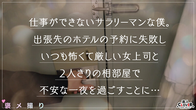 【《完全主観×美人バリキャリ上司に●われ逆NTR》お酒に●まれ豹変！？暴走中出し性交で全肯定...！！】『私と彼女のフェラ...どっちが気持ちいい？///』究極の二択を迫られつつも濃厚フェラテクに暴発...！一発だけじゃ飽き足らずそのまま生挿入！お尻をぶるんと弾かせ絶…