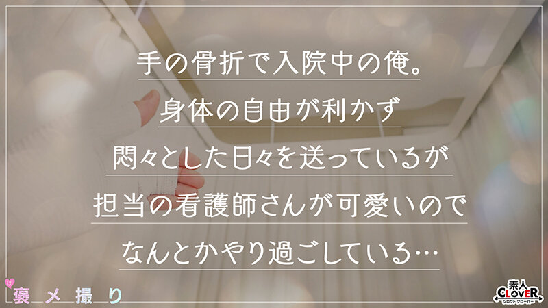 【《完全主観×白衣の天使による献身的褒め褒めSEX》色白美肌×美巨乳ナースが患者さんを優しく全肯定...！！】『溜まってます...よね？///』清拭中に超勃起したチ●ポを見てたまらず欲情...性処理開始！！上下のお口で優しく包み込み特濃ザーメンたっぷり搾精...！！褒メ…