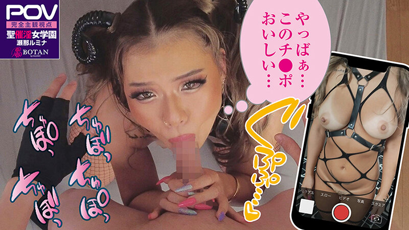 【黒乳を催淫】#瀬那ルミナ#POV特化#チョロくなーる#ゴーグルなしでもVR気分【POV】生意気なメスガキにチョロくなる発情催●をかけたあと金玉空っぽになるまで滅茶苦茶種付けSEXした