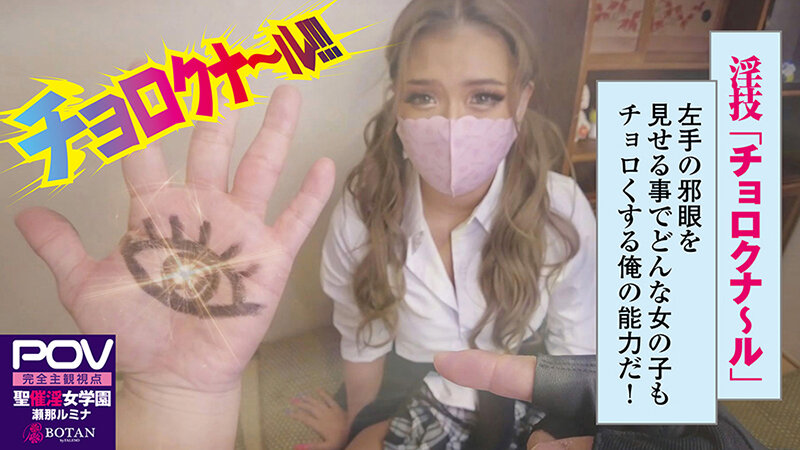 【黒乳を催淫】#瀬那ルミナ#POV特化#チョロくなーる#ゴーグルなしでもVR気分【POV】生意気なメスガキにチョロくなる発情催●をかけたあと金玉空っぽになるまで滅茶苦茶種付けSEXした