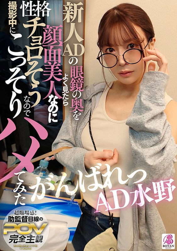 新人ADの眼鏡の奥をよく見たら顔面超美人なのに性格チョロそうなので撮影中にこっそりハメてみた がんばれっAD水野 水野めいみ