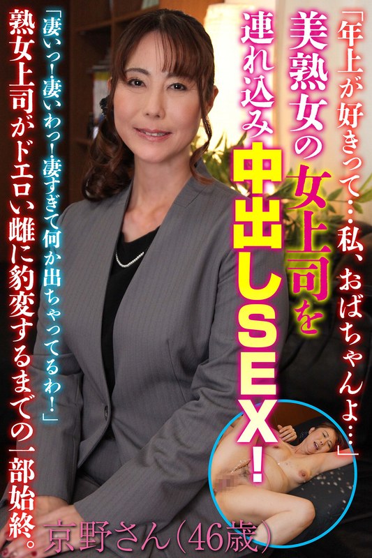 「年上が好きって…私、おばちゃんよ…」美熟女の女上司を連れ込み中出しSEX!京野さん(46歳) 京野美沙