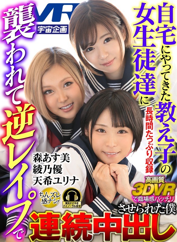 【VR】自宅にやってきた教え子の女生徒達に襲われて逆レ●プで連続中出させられた僕 天希ユリナ 綾乃優 森あす美