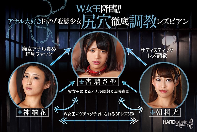 W女王降臨!アナル大好きドマゾ変態少女 尻穴徹底調教レズビアン