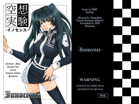 空想実験イノセンス