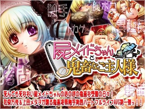 屍メイドちゃんと鬼畜なご主人様