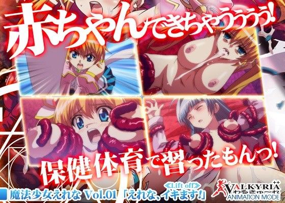 魔法少女えれな Vol.01「えれな、イキます!」≪Lift off≫