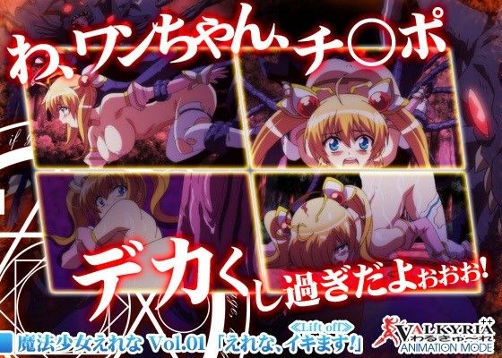 魔法少女えれな Vol.01「えれな、イキます!」≪Lift off≫