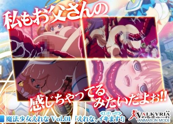 魔法少女えれな Vol.01「えれな、イキます!」≪Lift off≫