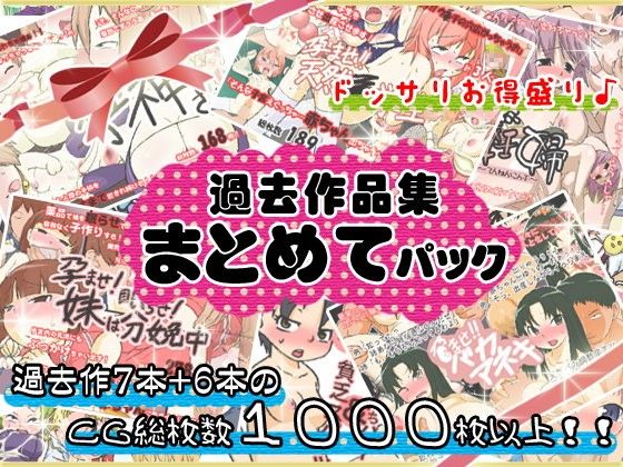 過去作品集まとめてパック