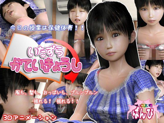 いたずら家庭教師