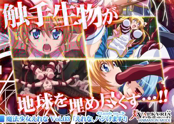 魔法少女えれな Vol.03「えれな、ハジけます！」≪Lands on...≫