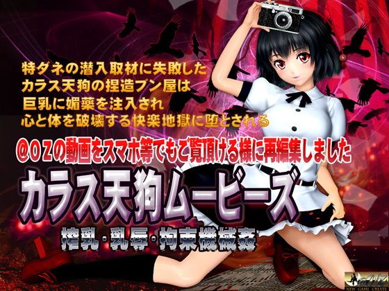 カラス天狗ムービース