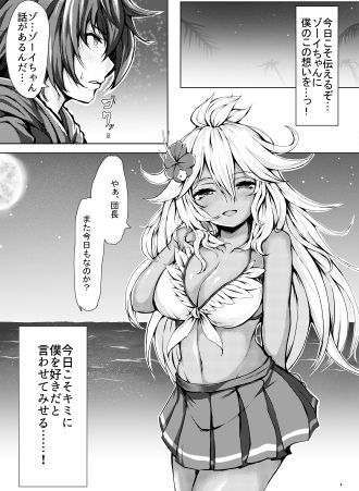 キミがすきだよゾーイちゃん！！