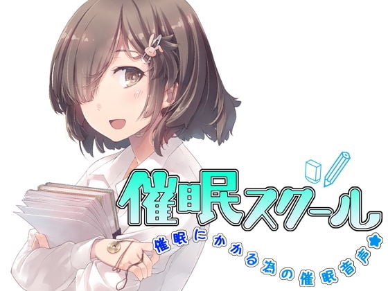 催●スクール〜催●にかかる為の催●音声〜