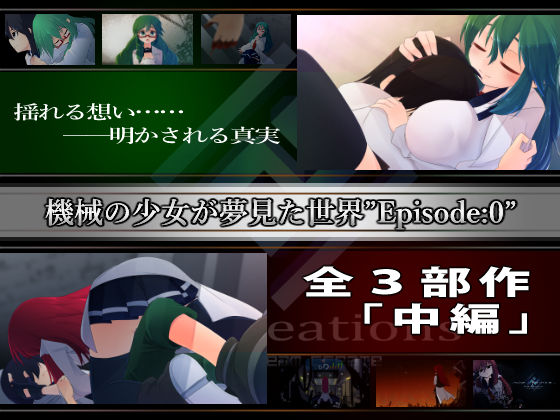 機械の少女が紡いだ記憶（中編）