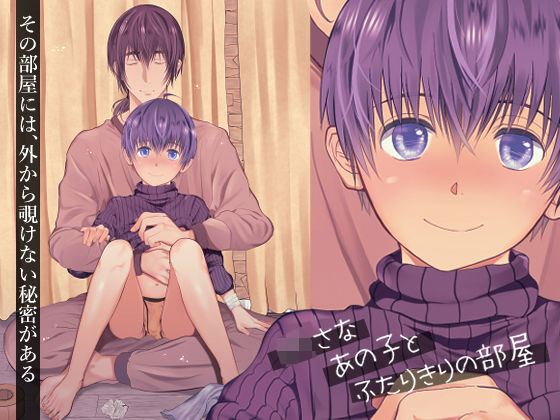 ○さなあの子とふたりきりの部屋