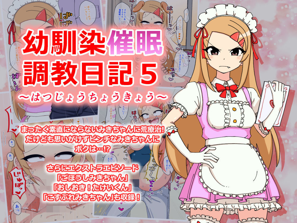 幼馴染催●調教日記〜みきちゃん総集編〜
