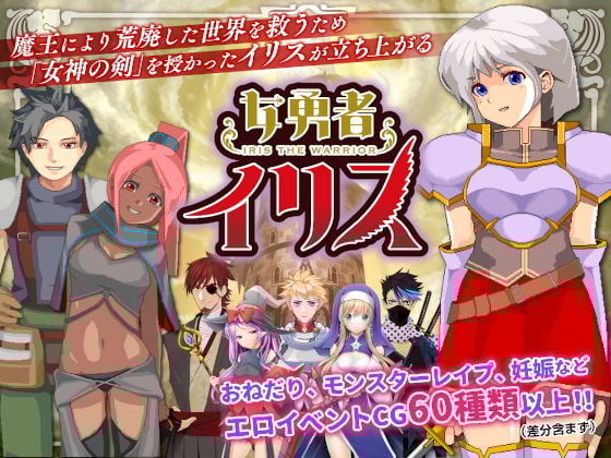 女勇者イリス