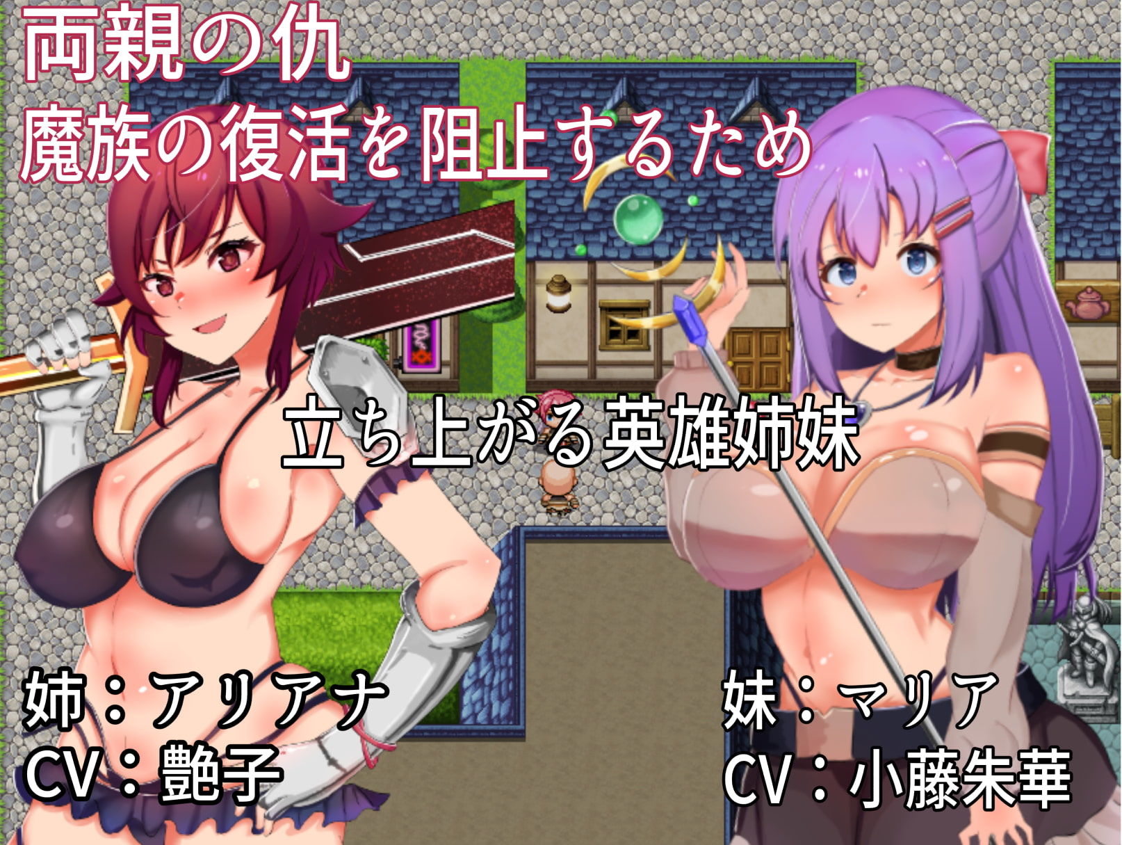 英雄姉妹アリアナ＆マリア〜淫欲の苗床〜