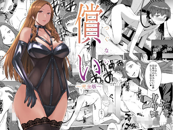 償い 〜完全版〜