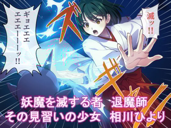 見習い退魔師は触手妖魔なんかに負けたりしない