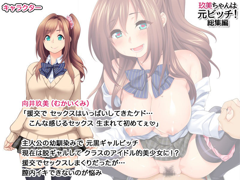 玖美ちゃんは元ビッチ!総集編