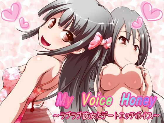 My Voice Honey〜ラブラブ彼女とデートエッチボイス〜