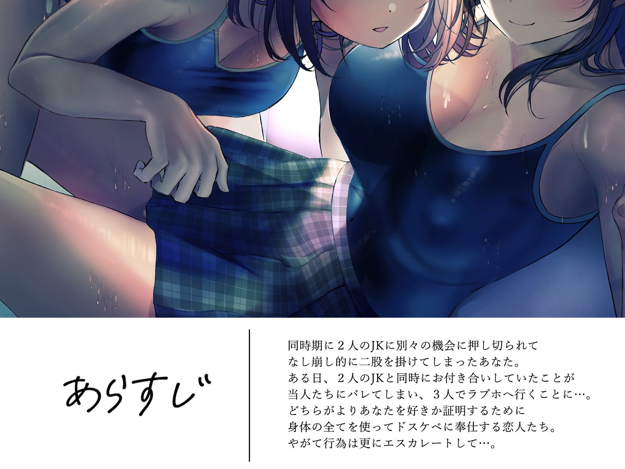 JK彼女×2の「純愛」奪い合いエッチ♯アオハル【フォーリーサウンド】