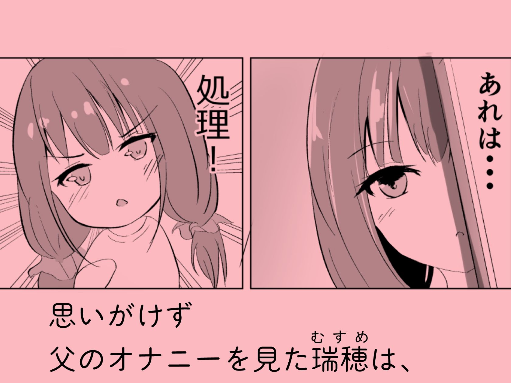 私が処理してあげるね、お父さん!