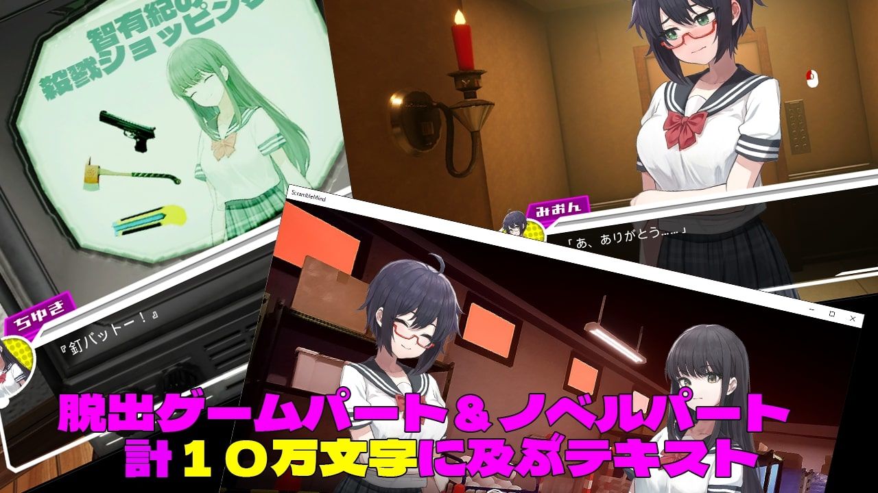 3D×エロ脱出ゲーム すくらんぶる・まいんど 〜心の迷宮〜