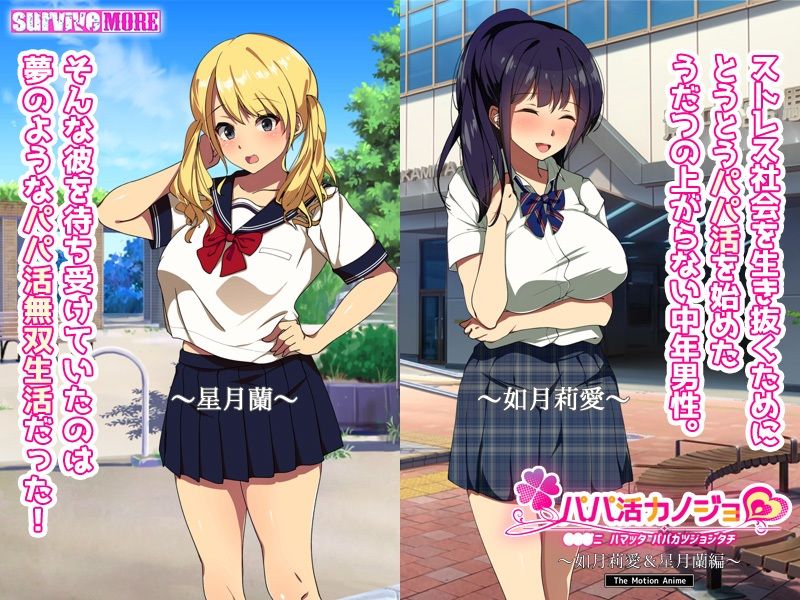 パパ活カノジョ〜如月莉愛&星月蘭編〜 The Motion Anime