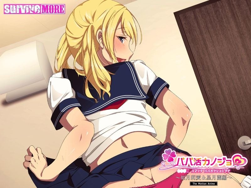 パパ活カノジョ〜如月莉愛&星月蘭編〜 The Motion Anime
