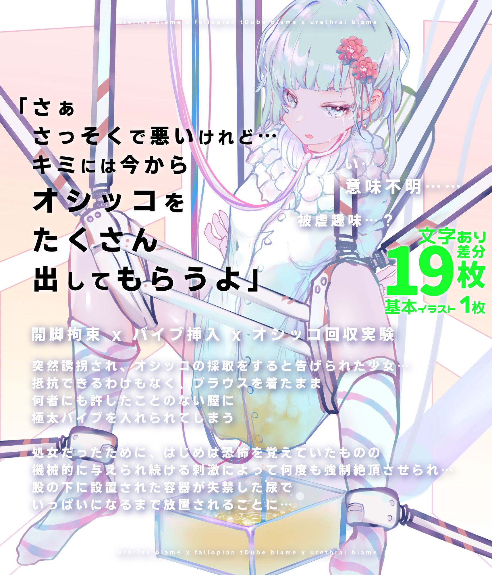 少女誘拐実験 volume 21.5・22・23・24・25 卵管&尿道責め潮吹き絶頂実験 / マングリ拘束クリ研磨 / 強●絶頂地獄