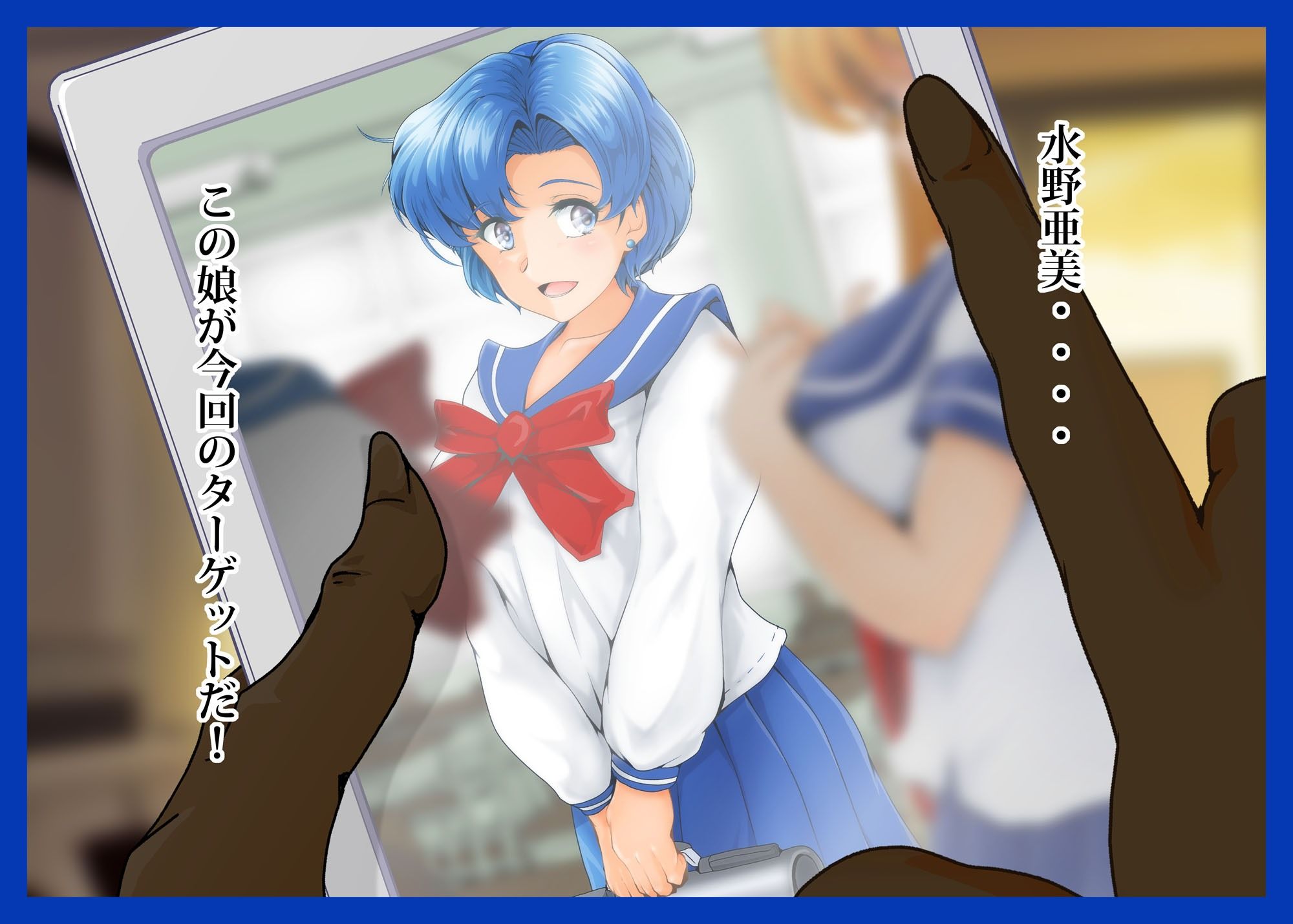 水星が堕ちる時!