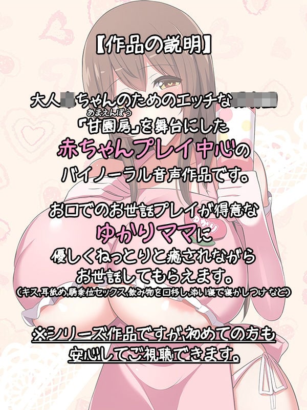 【100円/ASMR】大人赤ちゃんのためのエッチな○○園 甘園房 〜ゆかりママとうちで過ごそう〜