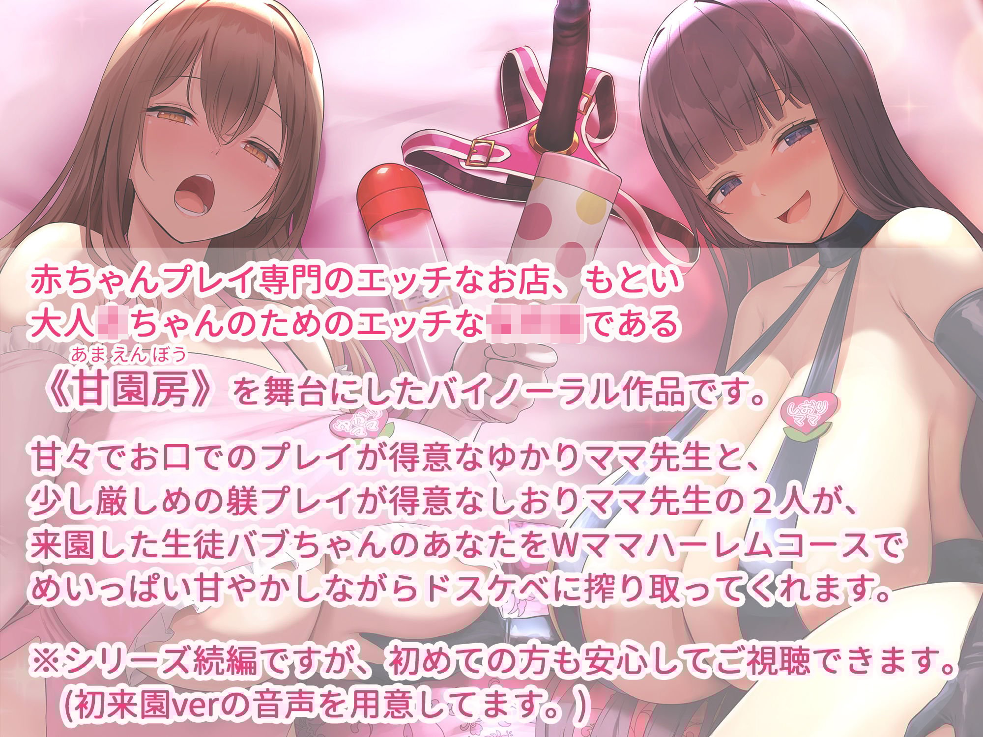 大人赤ちゃんのためのエッチな○○園 甘園房 ゆかりママ＆しおりママ 〜Wママハーレムコースでアメとムチ大作戦〜