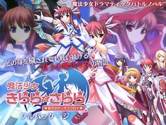 魔法少女きららとさらら・フルパッケージ