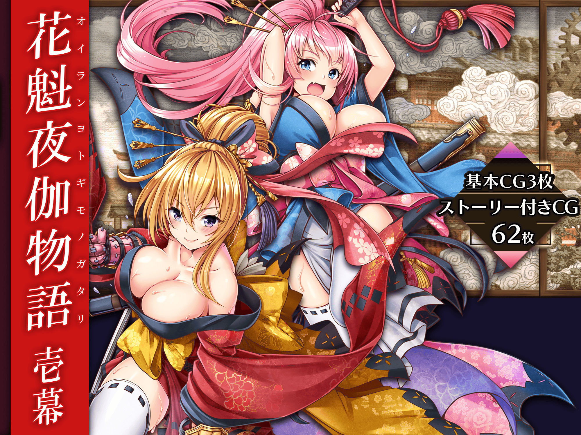 花魁夜伽物語:壱幕