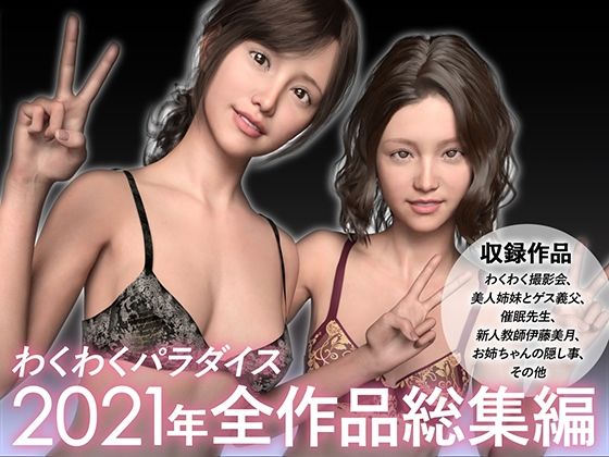 【総集編】2021年わくわくパラダイス 全60本
