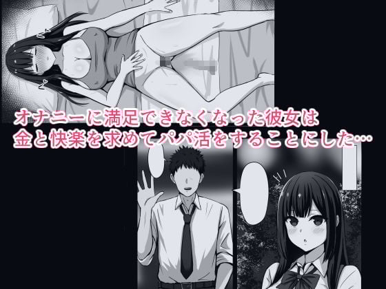 むっつりどスケベ女子、パパ活をする。